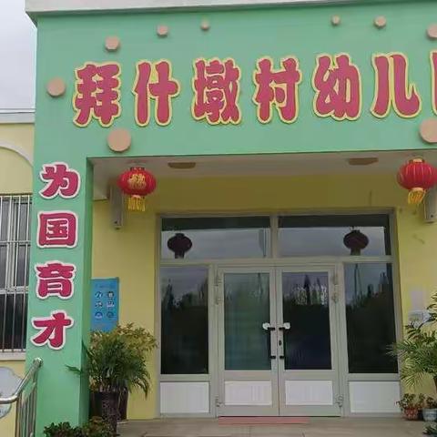 伊宁县喀什镇中心幼儿园拜什墩村分园“童心向党、歌唱祖国”庆国庆活动