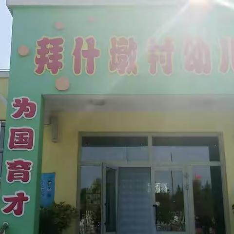 伊宁县喀什镇中心幼儿园拜什墩分园提前祝福大家中秋节快乐