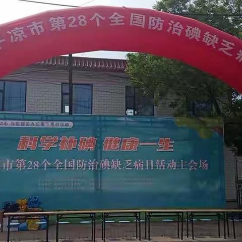 崆峒区疾控中心承办“平凉市第28个全国防治碘缺乏病日活动主会场”大型宣传活动