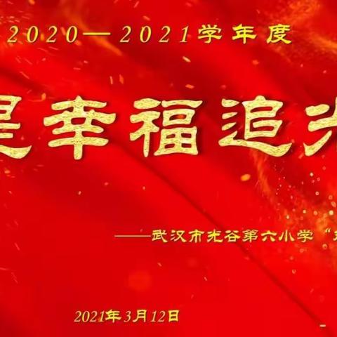 【六小教发】“我是幸福追光者”——武汉市光谷第六小学双优教师 潘梦丽