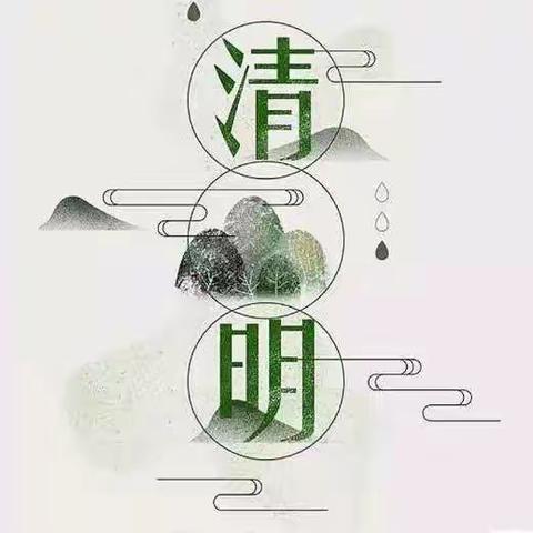 清明节