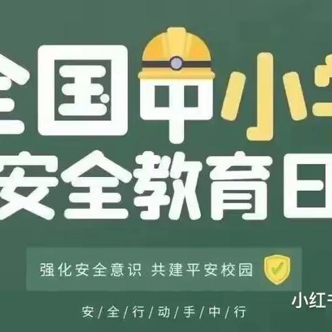 全国中小学生安全教育日