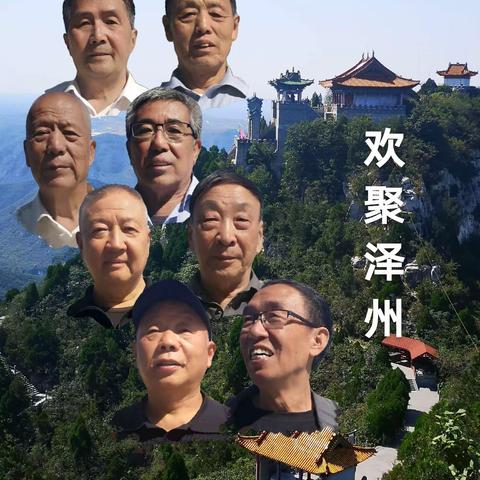 上党泽州同学聚