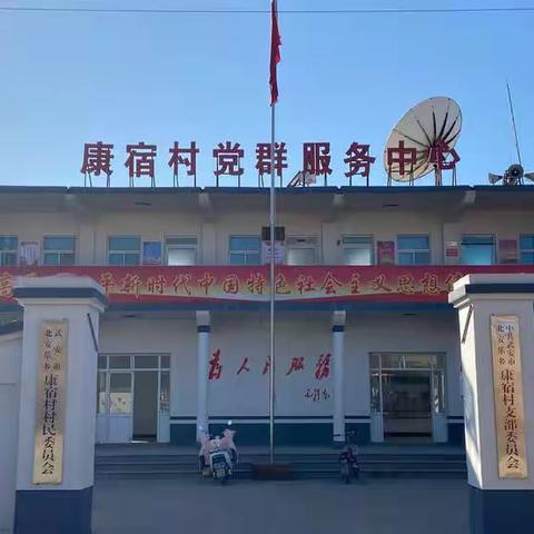 武安市北安乐乡康宿村“两委”开门一件事