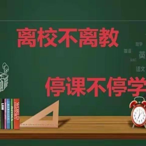 疫情当下守初心，线上教学显风采。麻寨完小线上教学美篇