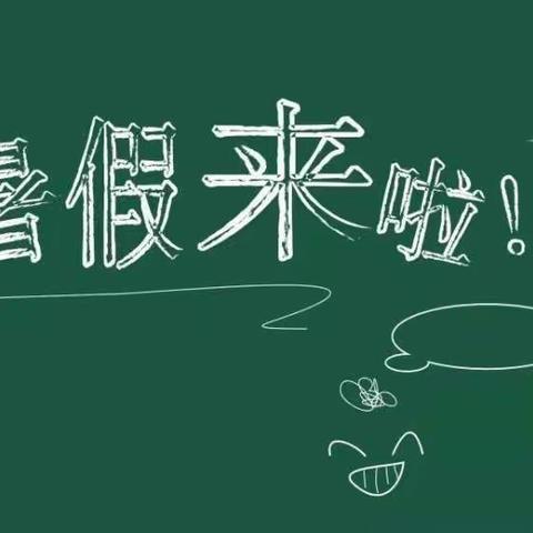 鄄城县彭楼镇麻寨完小暑假放假安全须知