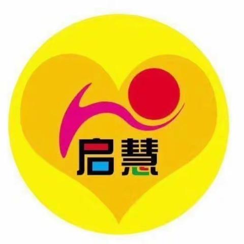 牡丹江市爱民区启慧幼儿园安全教育系列活动