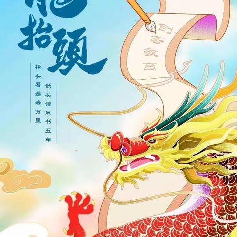 启慧幼儿园中一班——“二月二龙抬头，系列小活动”