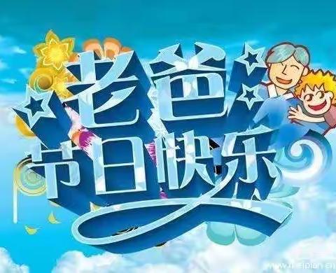 启慧幼儿园学前一班父亲节主题活动——最真情的告白