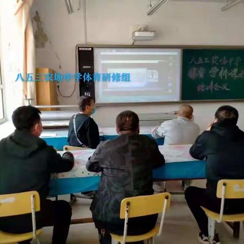 宝清县八五三农场中学体育研修组学习《体育与健康课程标准》活动纪实