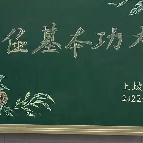 上坡小学开展班主任基本功比赛活动