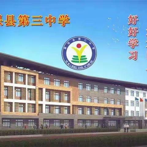 疫情当前，网课相伴——康保县第三中学线上教学实录