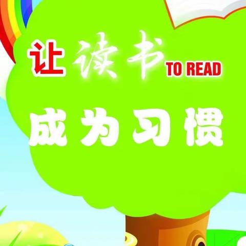 “书香伴我行，阅读助成长”——育才小学四年五班罗列