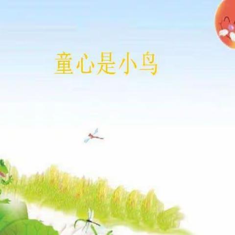 四年级歌曲《童心是小鸟》