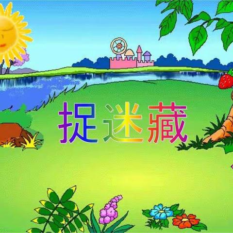 三年级歌曲《捉迷藏》