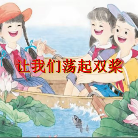 四年级歌曲《让我们荡起双桨》