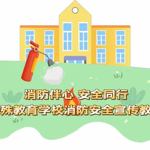 【消防伴心  安全同心】富区特殊教育学校消防安全宣传教育