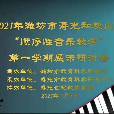 “由表及里 由浅入深”——2021年潍坊市寿光和峡山区“顺序性音乐教学”第一学期展示研讨会线上观摩学习活动