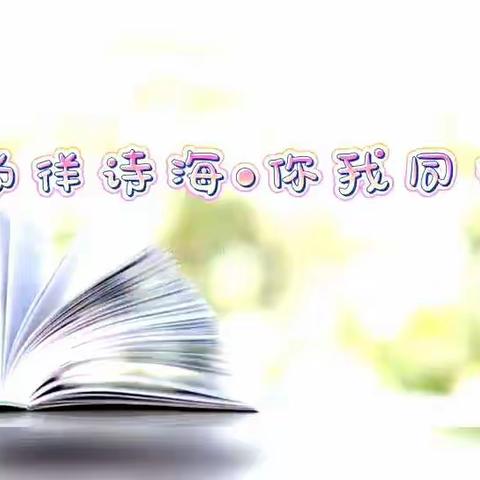 “徜徉诗海 . 你我同行” ————诗歌朗诵会  （三） 众纺路小学  4年4班