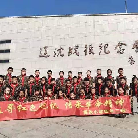 “追寻红色记忆,传承革命精神”福伦小学四年二班