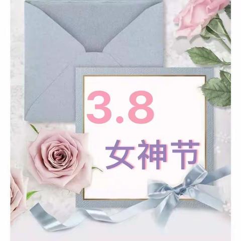 3月8日女神节👩