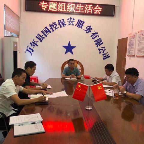 万年县国控保安公司支部召开党史学习专题会