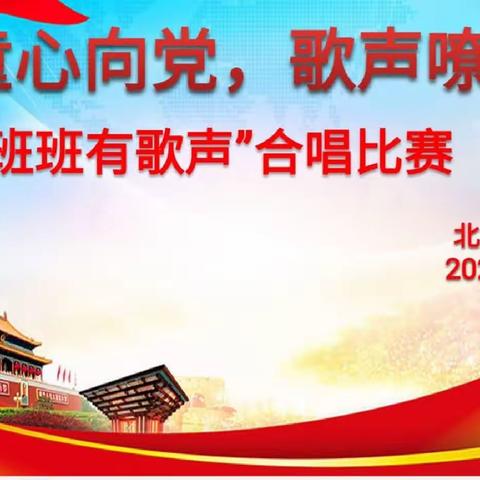 红歌唱响校园，革命精神永记心间——北票市第二小学三年级班班有歌声大合唱