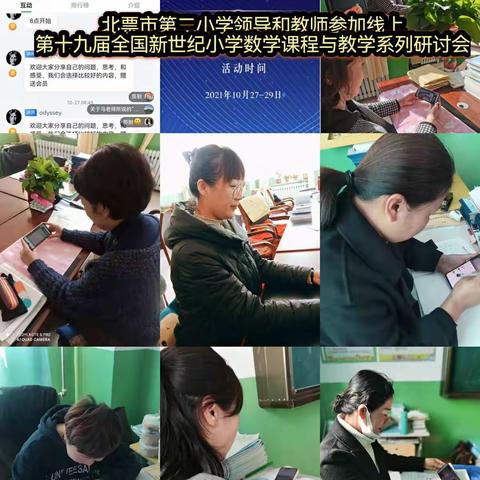 “一分耕耘，一份收获”——北票市第二小学领导和教师参加线上第十九届全国新世纪小学数学课程与教学系列研讨会