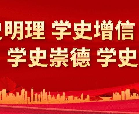星光小学“从小学党史 永远跟党走”主题教育系列活动