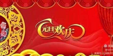 欢声笑语庆元旦，激情满怀迎新年——星光小学六年级迎新年庆元旦活动