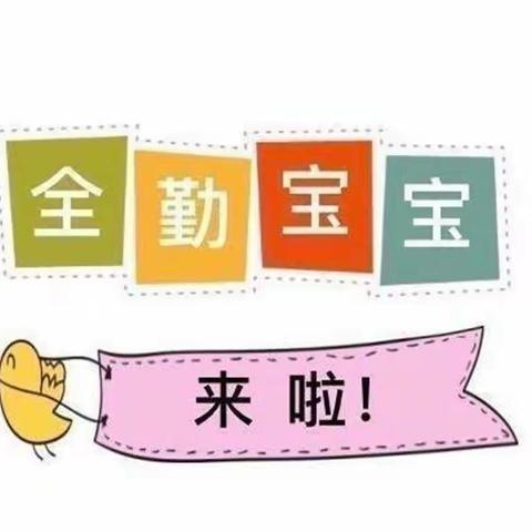 “小坚持，大意义”—第六幼儿园扬帆三班全勤宝宝