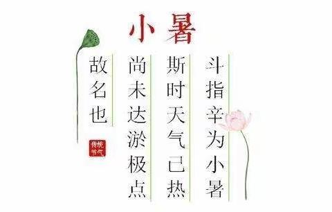 小暑盛夏，心有所“暑”——第六幼儿园扬帆三班小暑节气活动