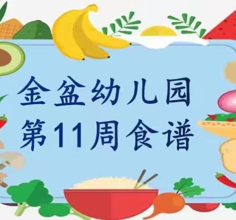 金盆幼儿园第11周食谱