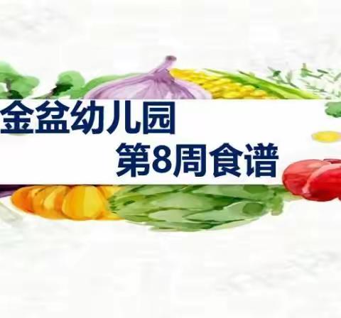 金盆幼儿园第8周食谱