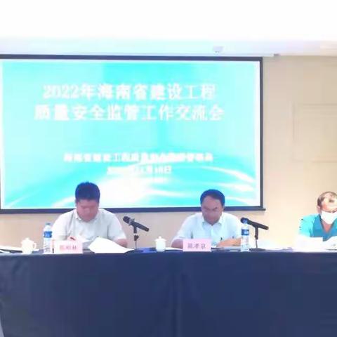 2022年全省建设工程质量安全监管工作交流会在昌江顺利召开