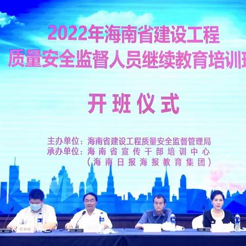 海南举办2022年全省建设工程质量安全监督人员继续教育培训班