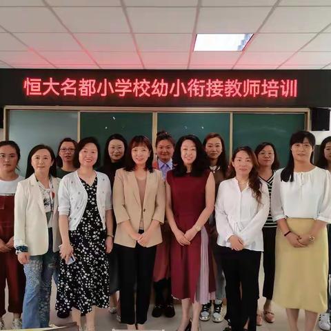 科学幼小衔接 助力平稳过渡——恒大名都小学校幼小衔接培训