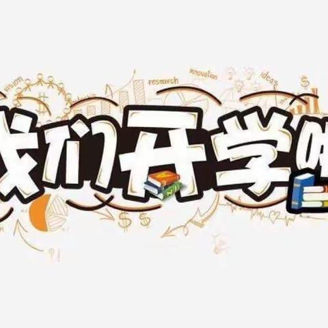 扬帆起航，茁壮成长—大峪沟镇初级中学开学季