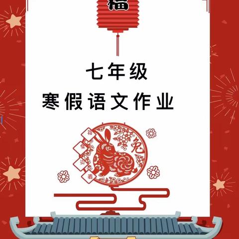 风好正是扬帆时，不待扬鞭自奋蹄！——大峪沟镇初级中学七年级语文寒假作业展示