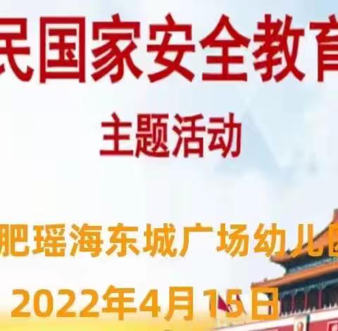 《安全“童”行，伴我成长》合肥瑶海东城广场幼儿园4·15全民国防安全日主题活动