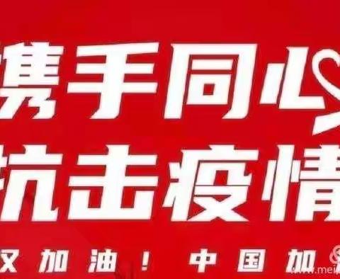 【停课不停学，主题班会】家校携手防控疫情 同心聚力共克时艰