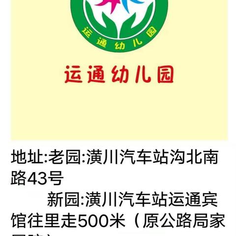 运通幼儿园（沟北园区）中二班家长会