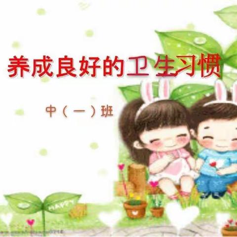 潢川明珠幼儿园第三周线上主题活动《如何正向引导孩子养成良好的卫生习惯》