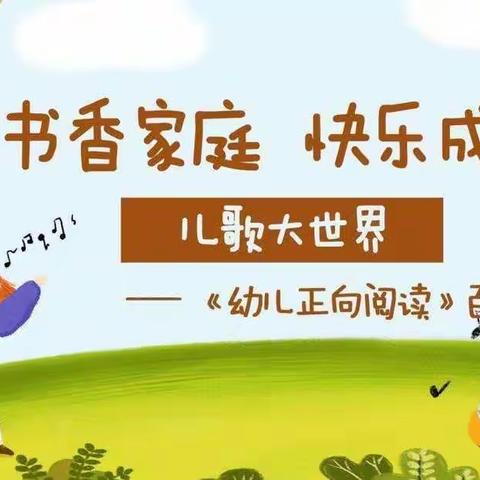 明珠幼儿园“书香家庭 快乐成长”—— 《幼儿正向阅读》百日阅读计划（儿歌大世界）主题活动报道