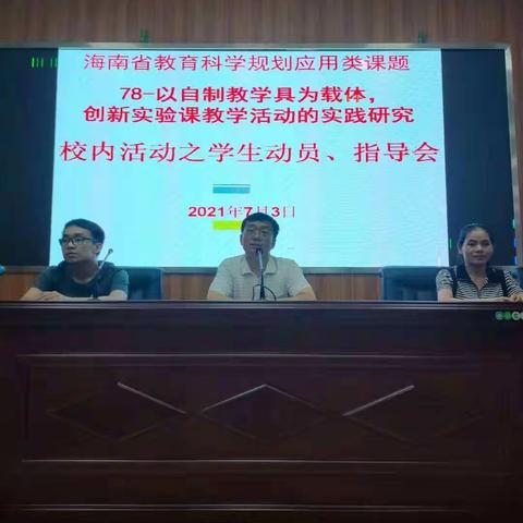 教具创新，创出精彩——儋州市第二中学校内活动之研讨会、学生动员会
