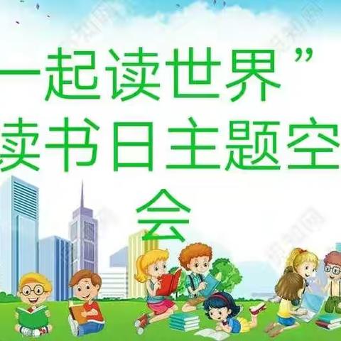 “和你一起读世界”鸿韵读吧世界读书日主题空中朗诵会圆满成功
