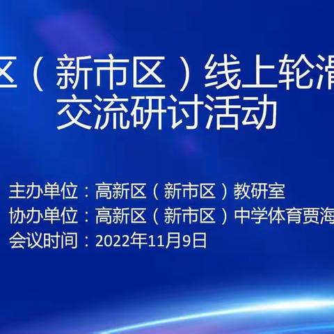 “轮转冰，心飞扬” 高新区（新市区）线上轮滑教学交流研讨活动