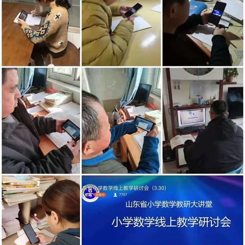 “感受数学魅力，品味线上教研”——冠县北馆陶镇李元小学数学教师参加山东省小学数学教研大讲堂线上活动