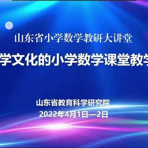 潜心学习 共研共进——冠县北馆陶镇李元小学数学教师参加山东省小学数学教研大讲堂线上活动