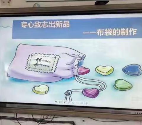 专心致志出精品——制作小布袋